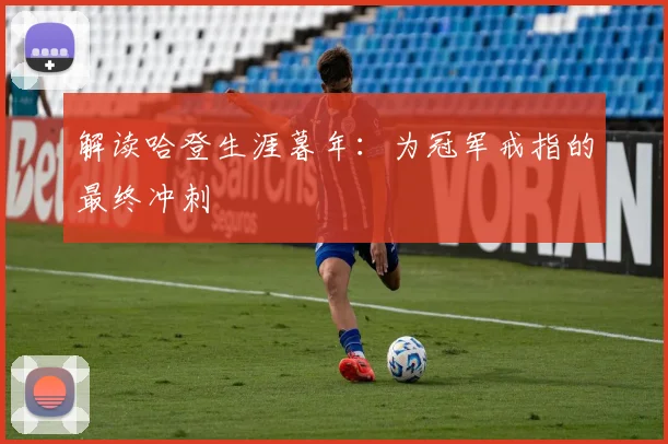 解读哈登生涯暮年：为冠军戒指的最终冲刺