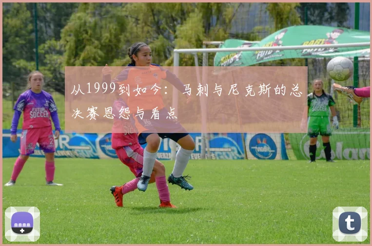 从1999到如今：马刺与尼克斯的总决赛恩怨与看点