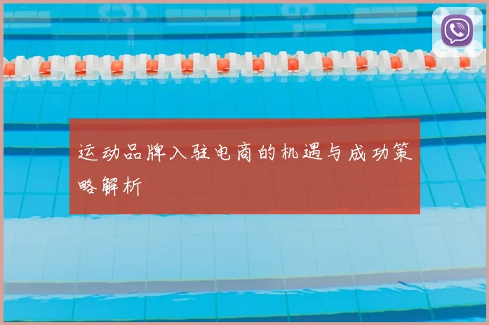 运动品牌入驻电商的机遇与成功策略解析