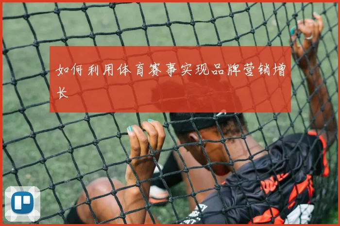 如何利用体育赛事实现品牌营销增长