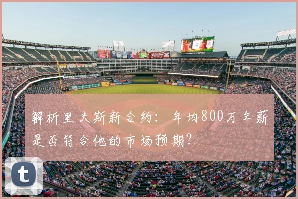 解析里夫斯新合约：年均800万年薪是否符合他的市场预期？