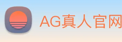 AG真人官网 Logo